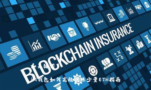 和关键词

iM钱包如何高效转账少量ETH指南