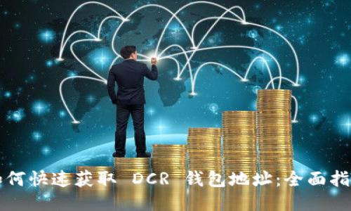 如何快速获取 DCR 钱包地址：全面指南