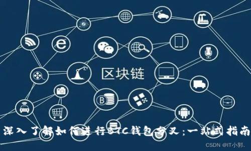 深入了解如何进行BTC钱包分叉:一站式指南